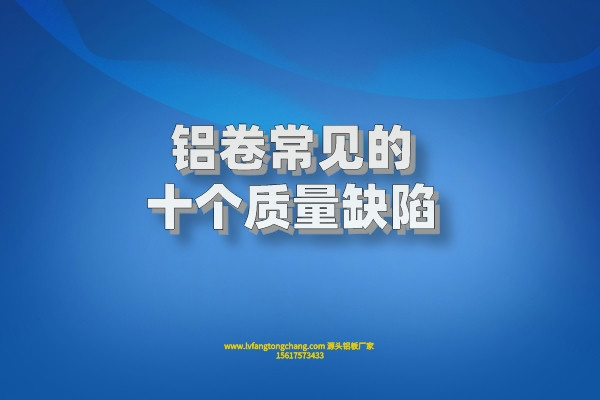 鋁卷常見(jiàn)的十個(gè)質(zhì)量缺陷